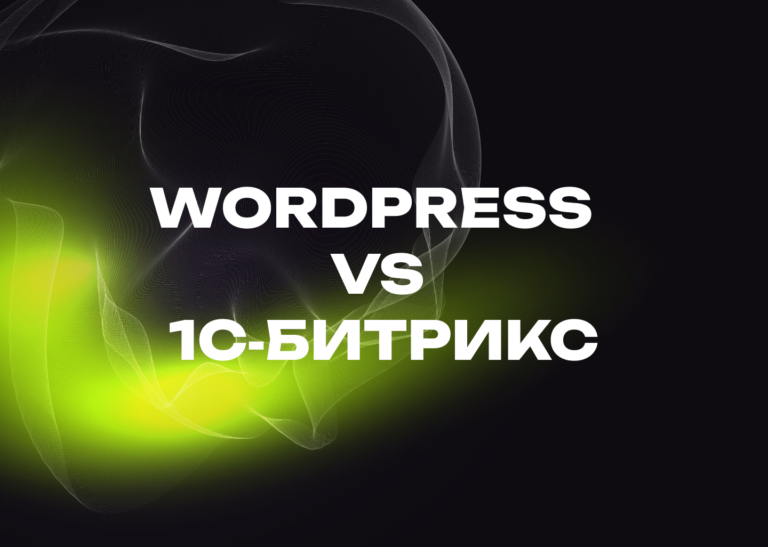 WordPress или 1С‑Битрикс: что выбрать для сайта бизнеса
